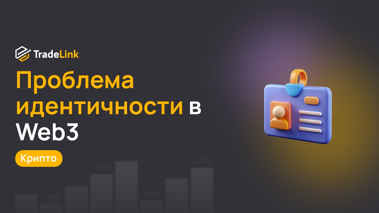 Проблема идентичности в Web3 и как её решает Proof-of-Trade