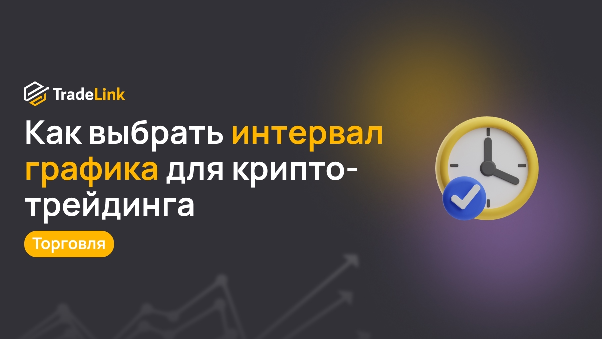 Анализ таймфреймов: как выбрать правильный интервал графика для крипто-трейдинга
