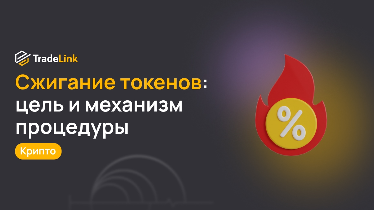 Сжигание токенов: цель и механизм процедуры