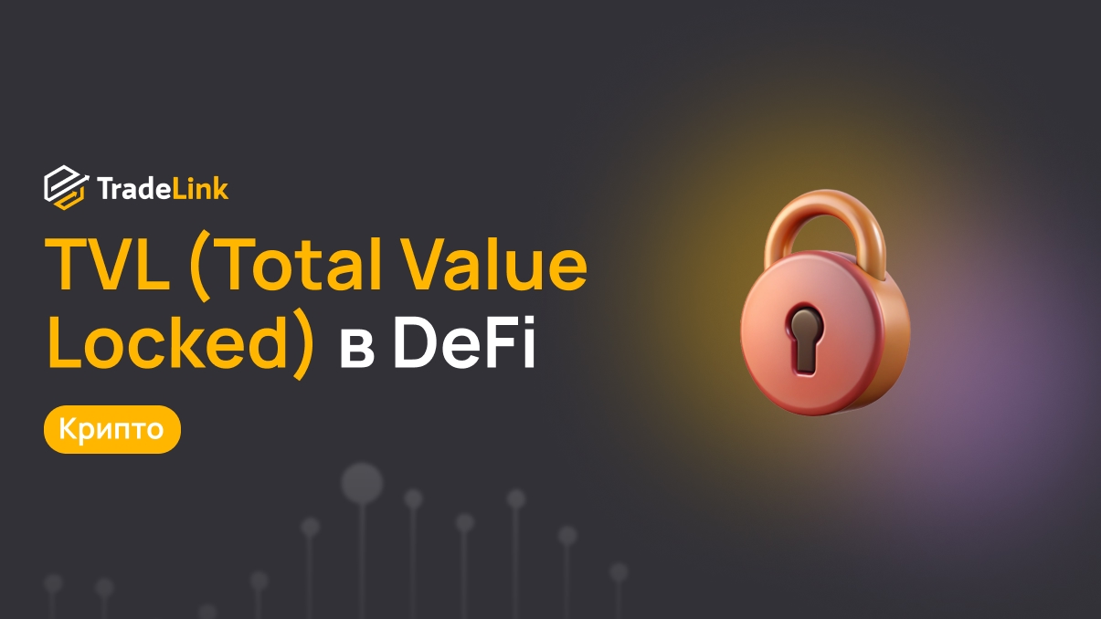 TVL (Total Value Locked) в DeFi: что это и зачем нужно