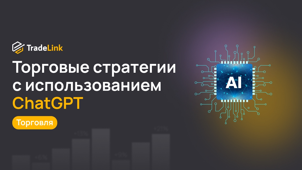 Торговые стратегии с использованием ChatGPT и LLM: уже пора или ещё слишком рано?