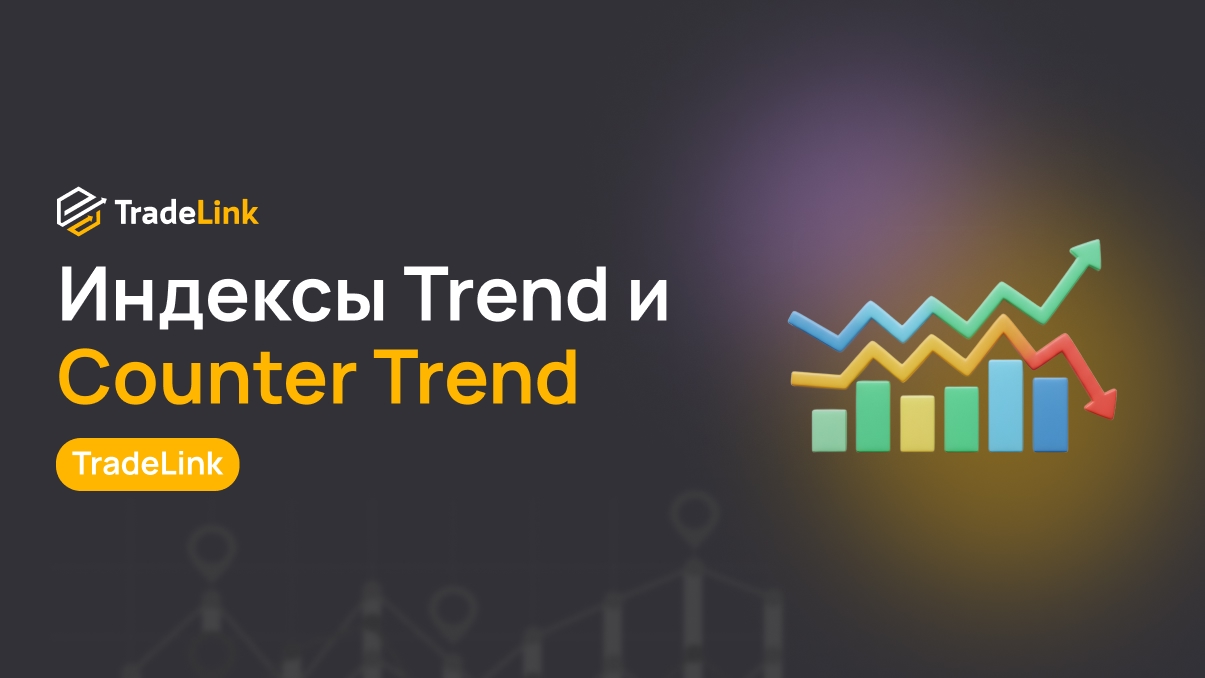 Trend и Counter Trend: как работают эти индексы TradeLink?