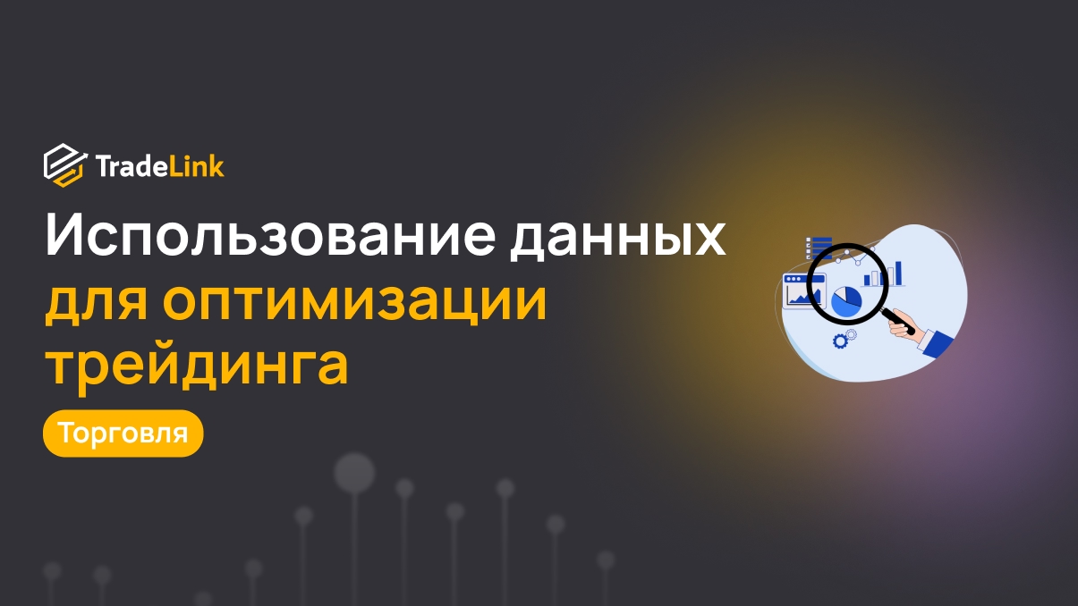 Использование данных для оптимизации: сбор статистики по торговле и корректировка подходов.