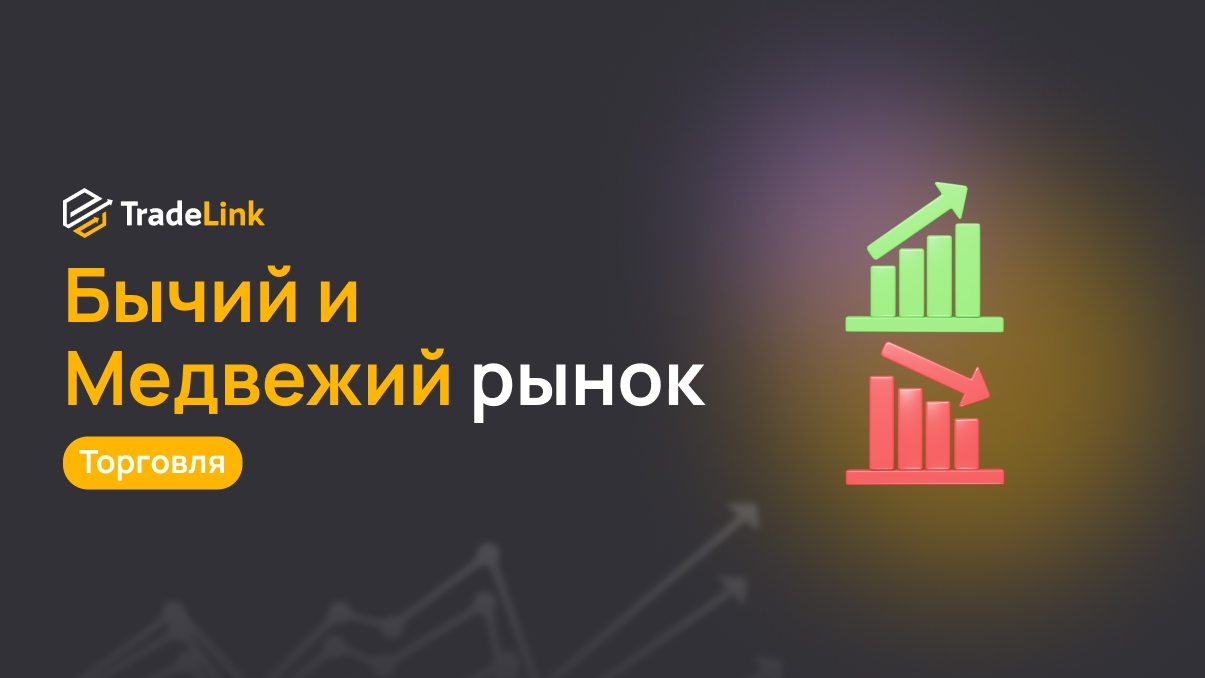 Что такое «бычий» и «медвежий» рынок?