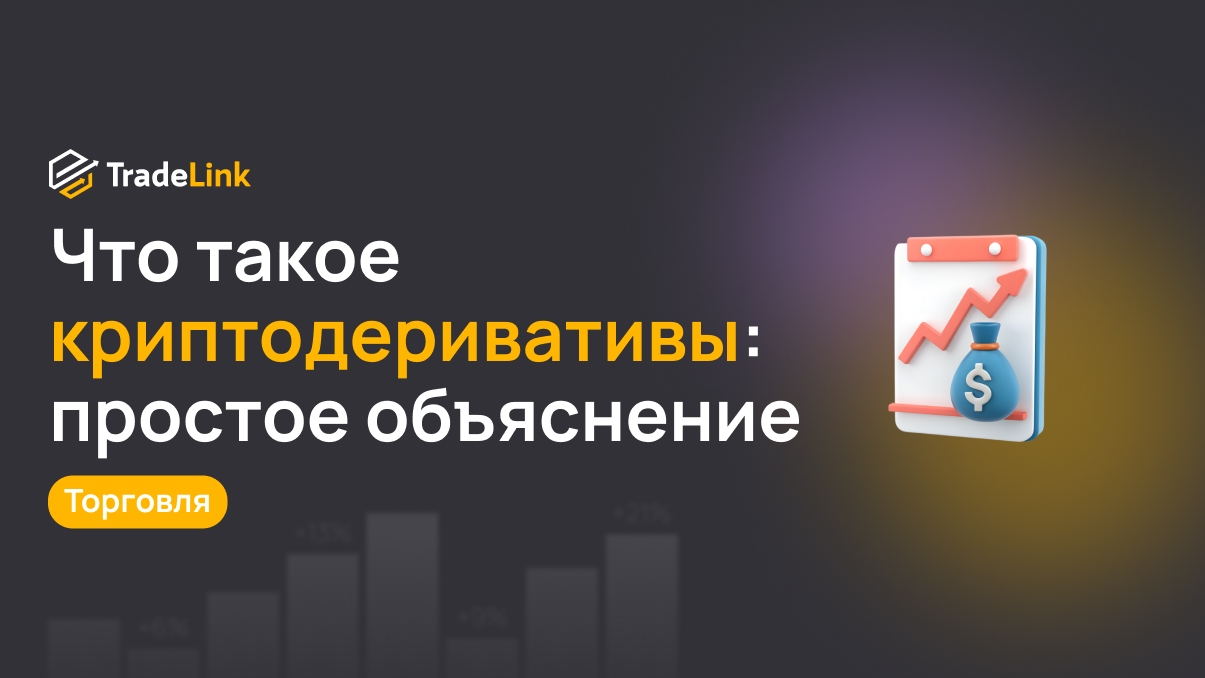 Что такое криптодеривативы: простое объяснение и принципы работы