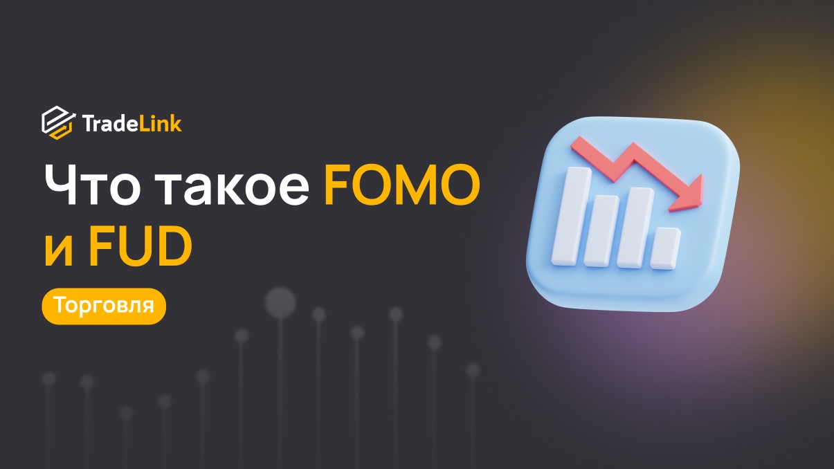 Что такое FOMO и FUD, и как они мешают трейдингу?