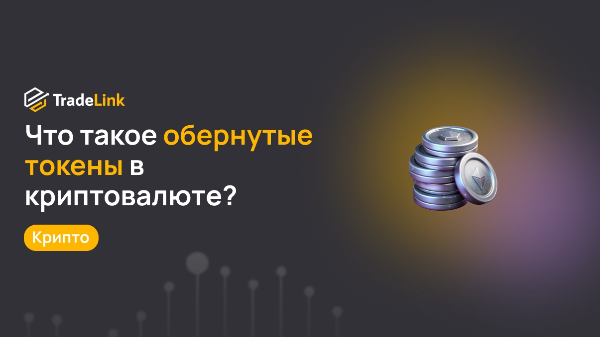 Что такое обернутые токены в криптовалюте