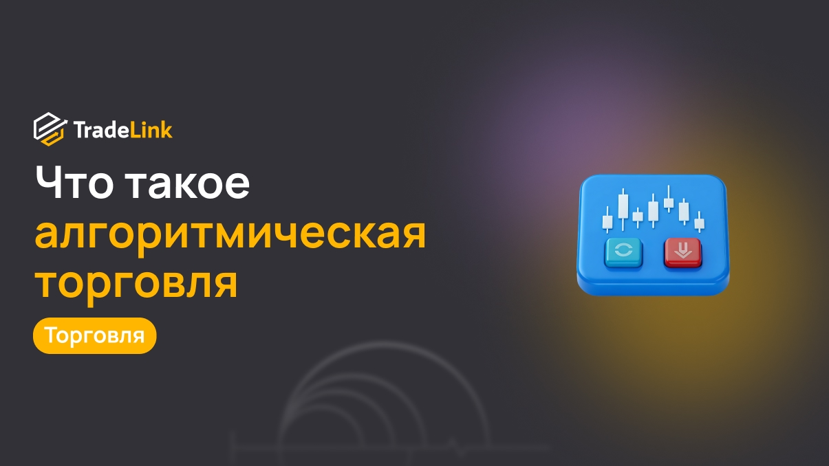 Алгоритмическая торговля: как работает и зачем нужна