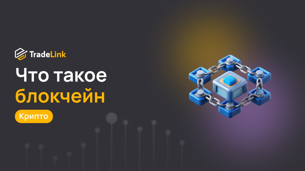 Что такое блокчейн и зачем он нужен?
