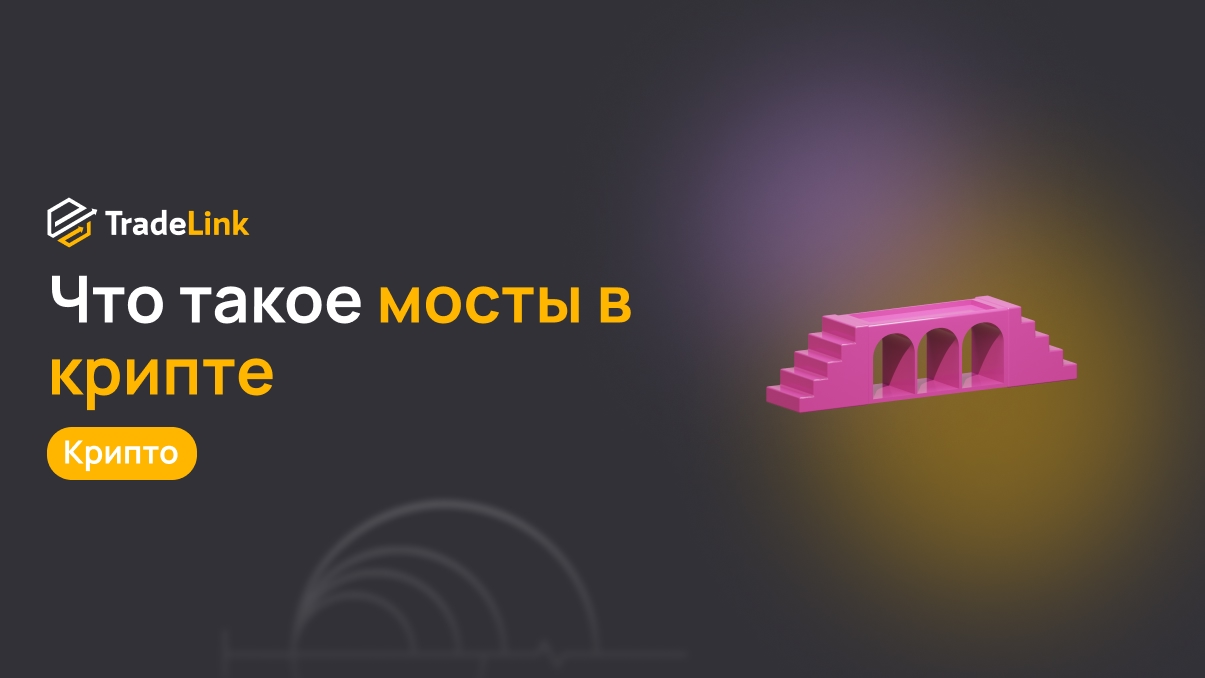 Что такое мосты в крипте и как работает кроссчейн-передача