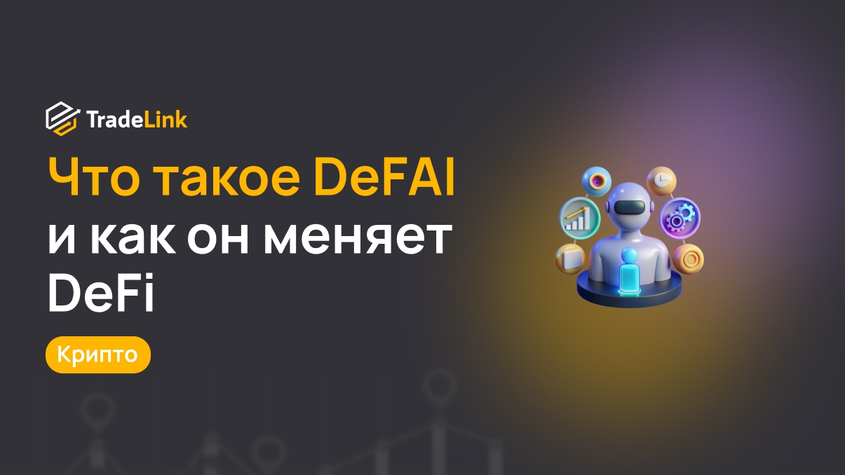 Что такое DeFAI и как он меняет децентрализованные финансы