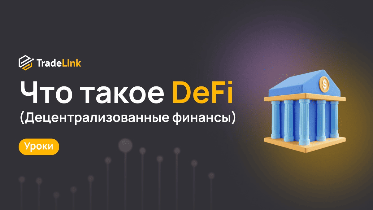 Что такое DeFi (децентрализованные финансы) и как на них заработать?