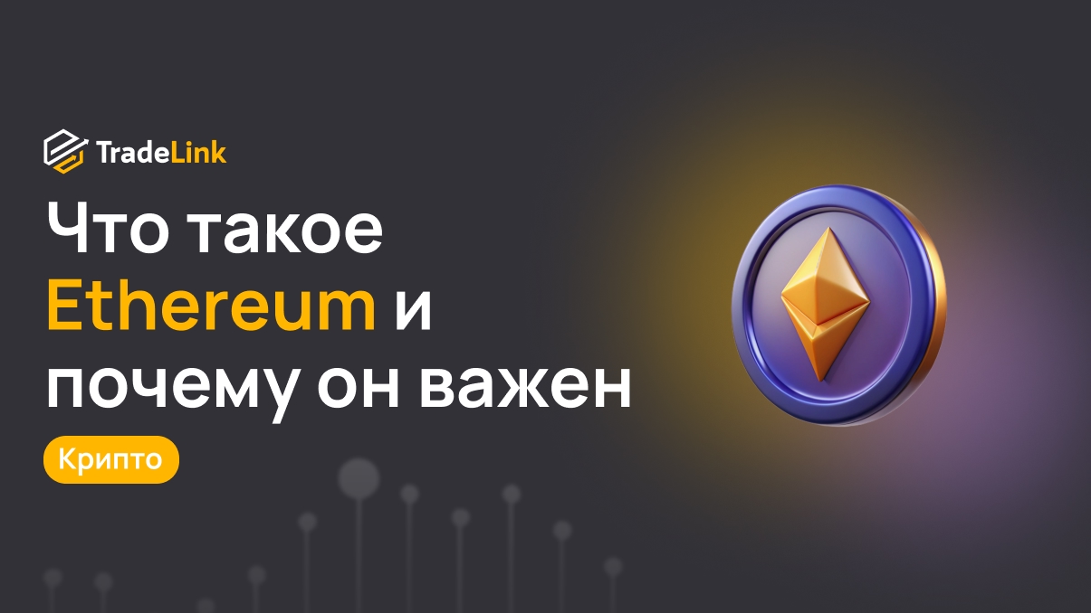 Что такое Ethereum и почему он важен в криптовалюте