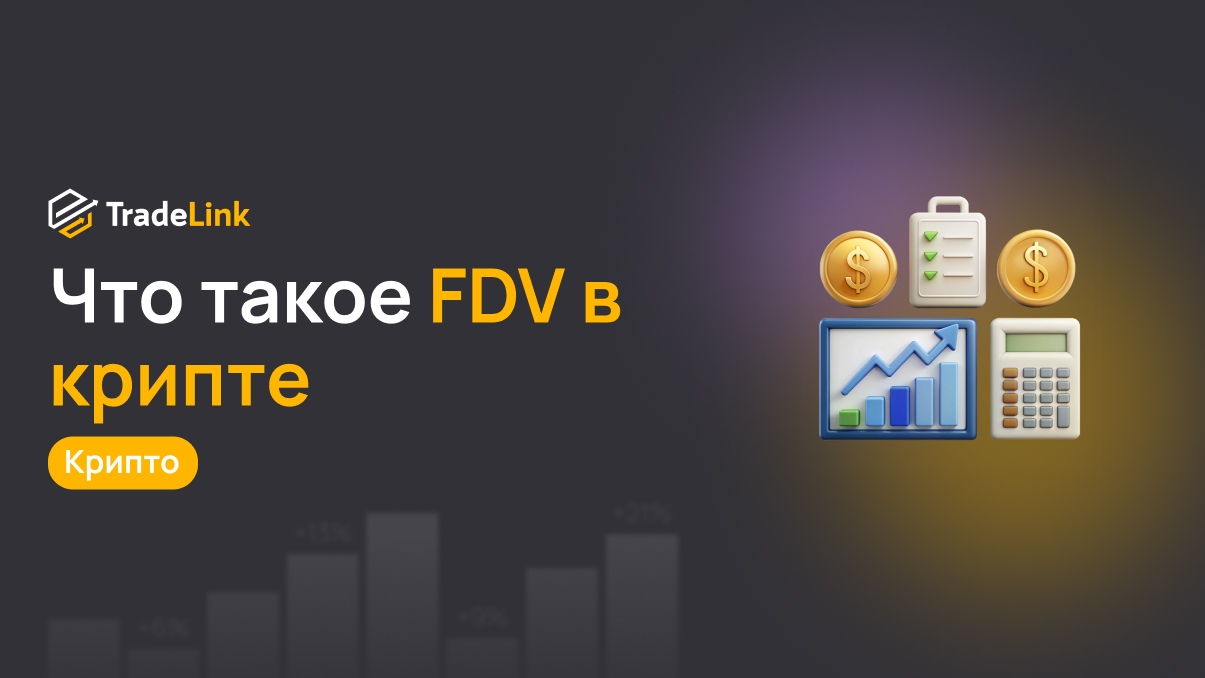 Что такое FDV в крипте и почему это важно