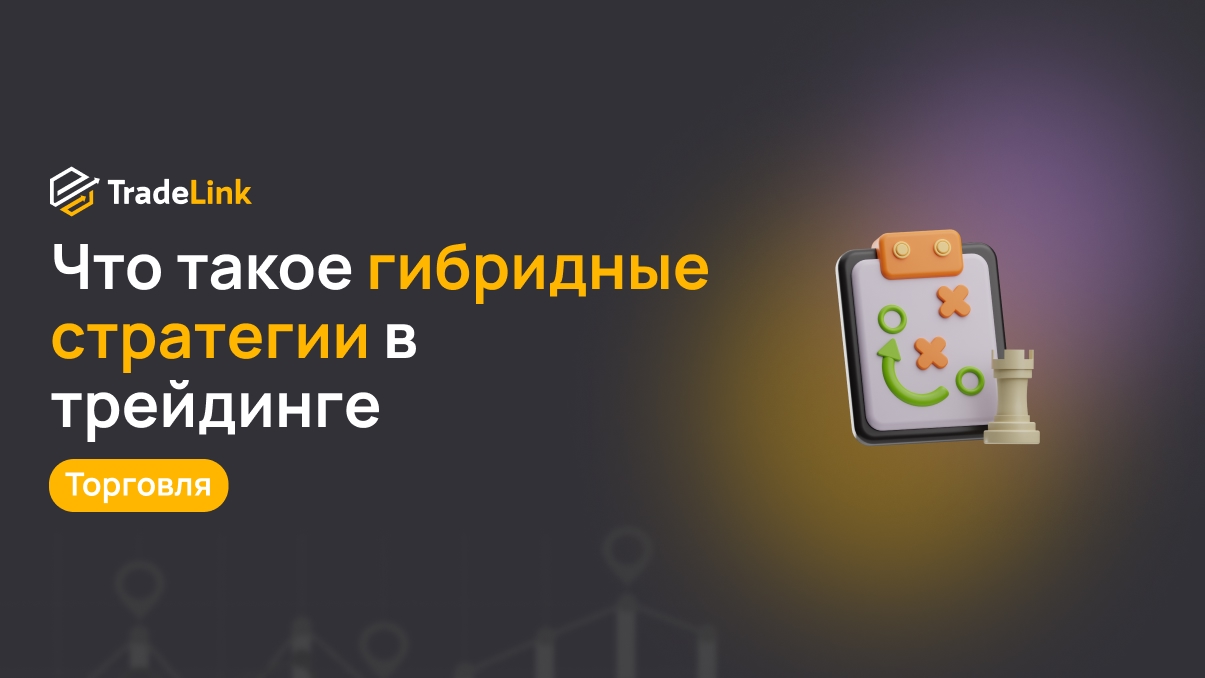 Что такое гибридные стратегии: как совмещать копи-трейдинг и собственный анализ