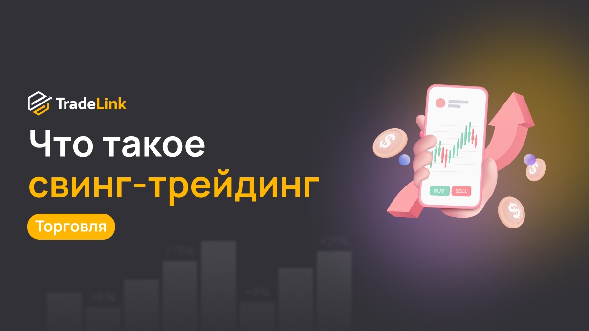 Что такое свинг-трейдинг и как его применять на рынке криптовалют?