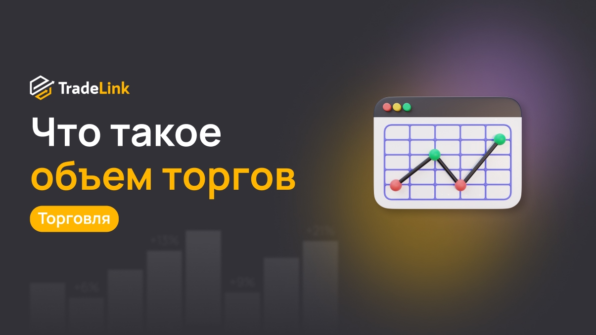 Что такое объемы торгов (Volume) и как их интерпретировать?