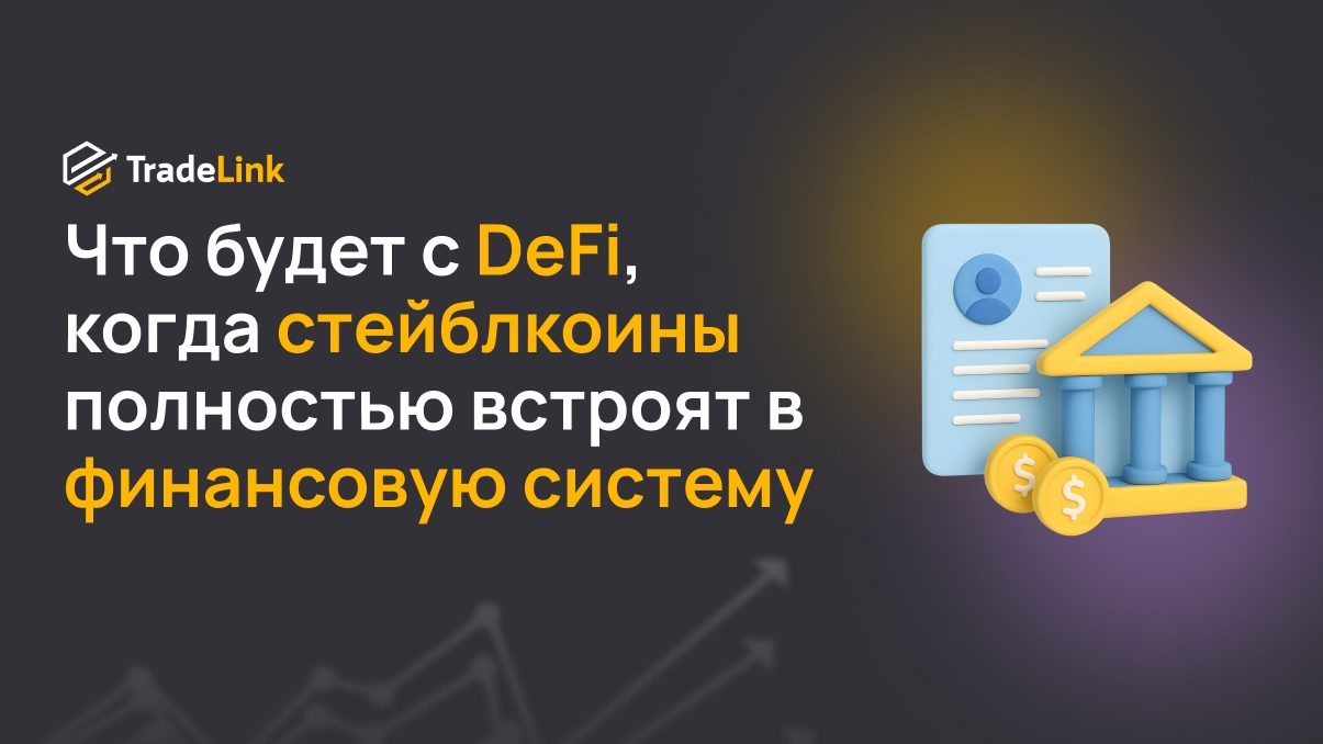 Что будет с DeFi, если стейблкоины окончательно встроят в традиционную финансовую систему