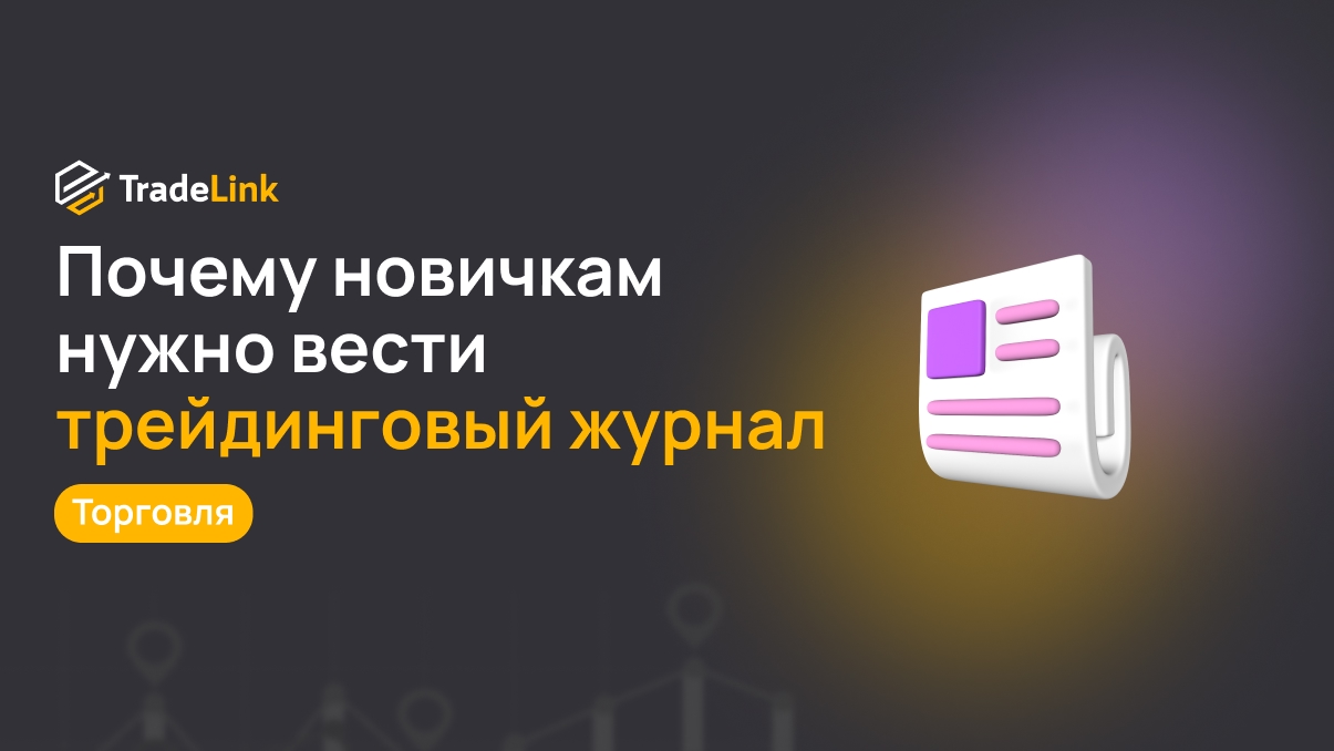 Почему новичкам нужно вести трейдинговый журнал (и как правильно начать)