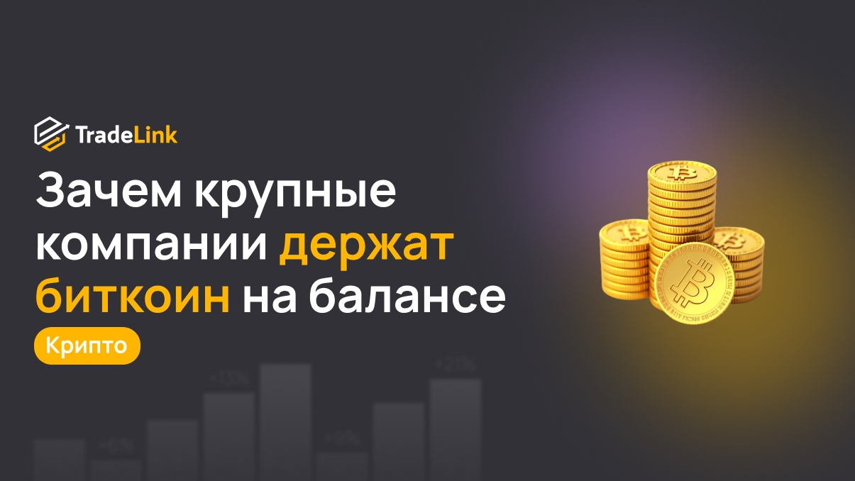 От эксперимента к тренду: зачем крупные компании держат биткоин на балансе