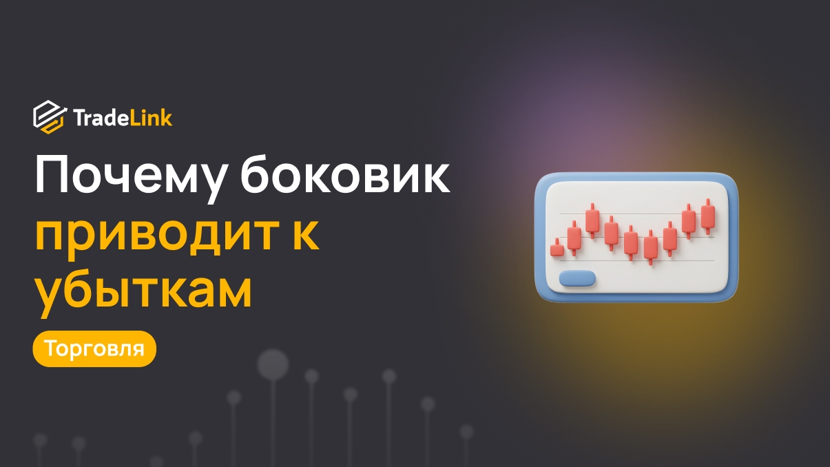Почему боковик приводит к убыткам
