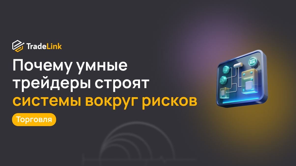 Почему умные трейдеры строят системы вокруг рисков, а не только прибыли