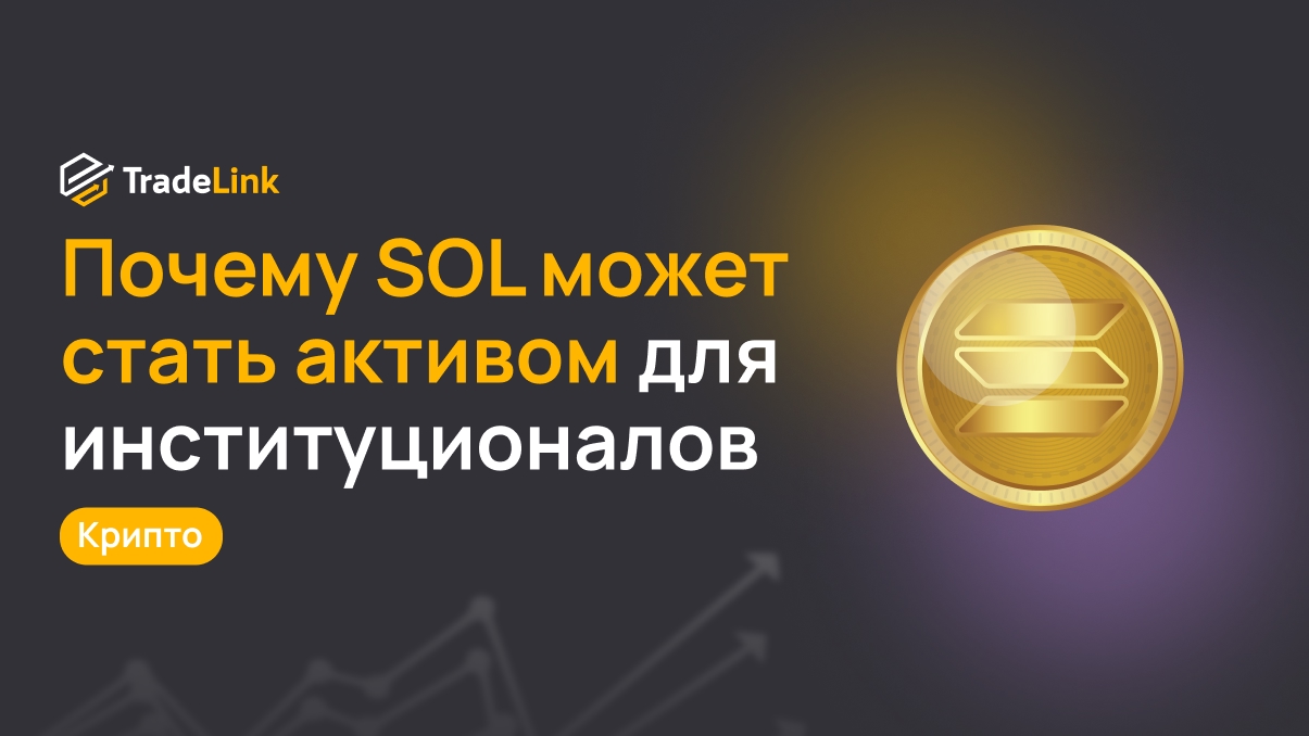 Почему SOL может стать следующим активом для институционалов