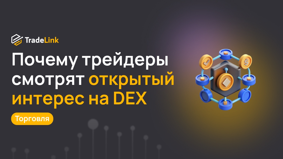Почему трейдеры смотрят на открытый интерес в DEX